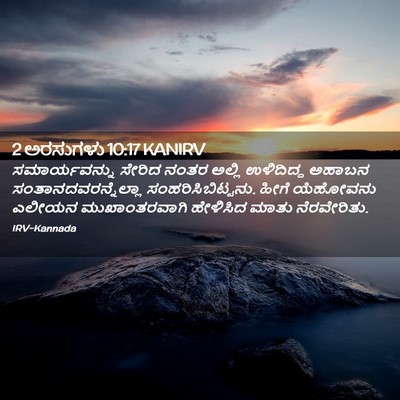 Picture 02 - 2 ಅರಸುಗಳು 10:17 KANIRV - ಸಮಾರ್ಯವನ್ನು ಸೇರಿದ - Bible Verse Picture