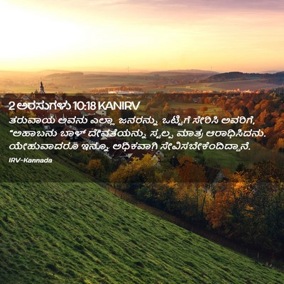 Picture 02 - 2 ಅರಸುಗಳು 10:18 KANIRV - ತರುವಾಯ ಅವನು ಎಲ್ಲಾ - Bible Verse Picture