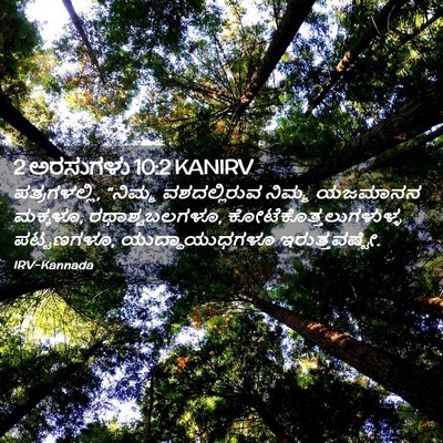 Picture 02 - 2 ಅರಸುಗಳು 10:2 KANIRV - ಪತ್ರಗಳಲ್ಲಿ, - Bible Verse Picture
