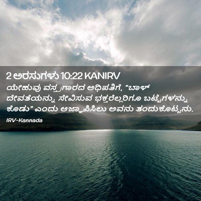 Picture 02 - 2 ಅರಸುಗಳು 10:22 KANIRV - ಯೇಹುವು ವಸ್ತ್ರಗಾರದ - Bible Verse Picture