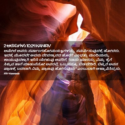Picture 02 - 2 ಅರಸುಗಳು 10:24 KANIRV - ಆಮೇಲೆ ಅವರು - Bible Verse Picture