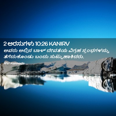 Picture 02 - 2 ಅರಸುಗಳು 10:26 KANIRV - ಅವರು ಅಲ್ಲಿನ ಬಾಳ್ - Bible Verse Picture