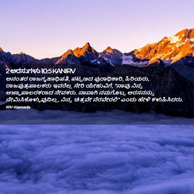 Picture 02 - 2 ಅರಸುಗಳು 10:5 KANIRV - ಅನಂತರ - Bible Verse Picture
