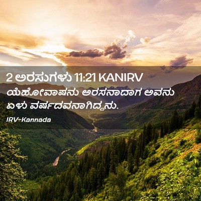 Picture 02 - 2 ಅರಸುಗಳು 11:21 KANIRV - ಯೆಹೋವಾಷನು - Bible Verse Picture