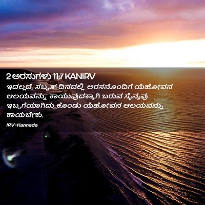 Picture 02 - 2 ಅರಸುಗಳು 11:7 KANIRV - ಇದಲ್ಲದೆ, ಸಬ್ಬತ್ - Bible Verse Picture