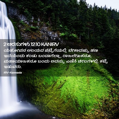 Picture 02 - 2 ಅರಸುಗಳು 12:10 KANIRV - ಯೆಹೋವನ ಆಲಯದ - Bible Verse Picture
