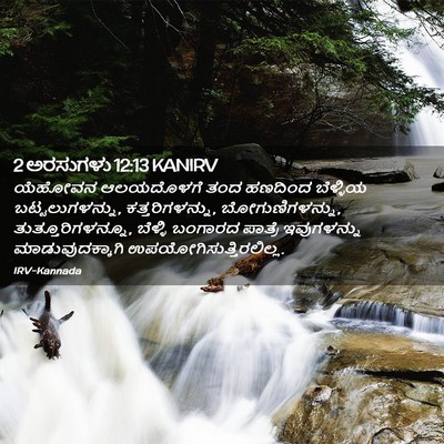 Picture 02 - 2 ಅರಸುಗಳು 12:13 KANIRV - ಯೆಹೋವನ ಆಲಯದೊಳಗೆ - Bible Verse Picture