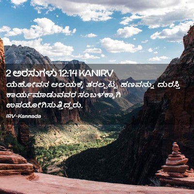 Picture 02 - 2 ಅರಸುಗಳು 12:14 KANIRV - ಯೆಹೋವನ ಆಲಯಕ್ಕೆ - Bible Verse Picture