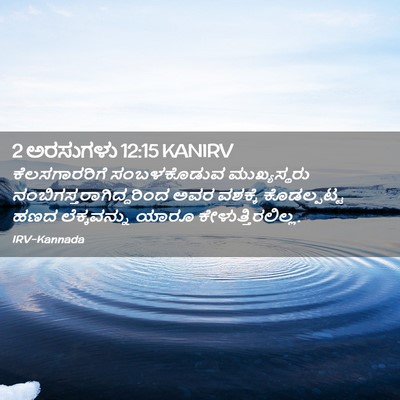 Picture 02 - 2 ಅರಸುಗಳು 12:15 KANIRV - ಕೆಲಸಗಾರರಿಗೆ - Bible Verse Picture