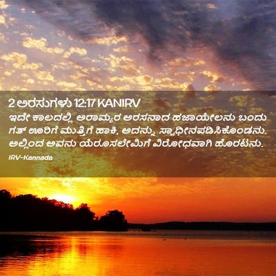 Picture 02 - 2 ಅರಸುಗಳು 12:17 KANIRV - ಇದೇ ಕಾಲದಲ್ಲಿ - Bible Verse Picture
