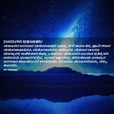 Picture 02 - 2 ಅರಸುಗಳು 12:18 KANIRV - ಯೆಹೂದದ ಅರಸನಾದ - Bible Verse Picture