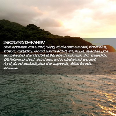Picture 02 - 2 ಅರಸುಗಳು 12:4 KANIRV - ಯೆಹೋವಾಷನು - Bible Verse Picture