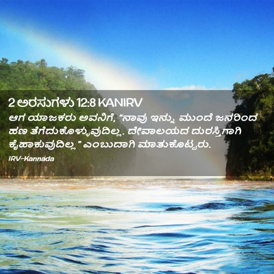 Picture 02 - 2 ಅರಸುಗಳು 12:8 KANIRV - ಆಗ ಯಾಜಕರು ಅವನಿಗೆ, - Bible Verse Picture