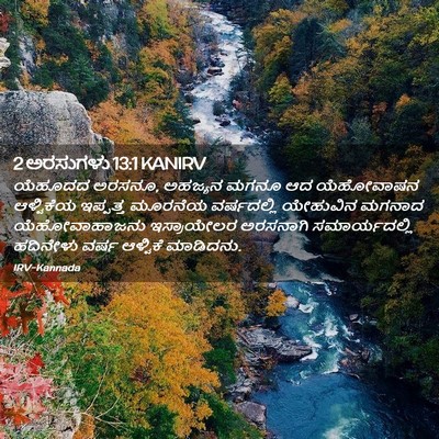 Picture 02 - 2 ಅರಸುಗಳು 13:1 KANIRV - ಯೆಹೂದದ ಅರಸನೂ, - Bible Verse Picture