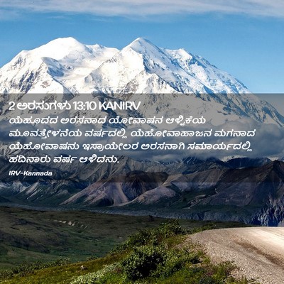 Picture 02 - 2 ಅರಸುಗಳು 13:10 KANIRV - ಯೆಹೂದದ ಅರಸನಾದ - Bible Verse Picture
