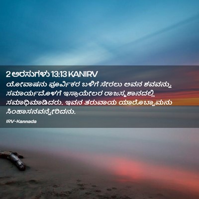 Picture 02 - 2 ಅರಸುಗಳು 13:13 KANIRV - ಯೋವಾಷನು ಪೂರ್ವಿಕರ - Bible Verse Picture