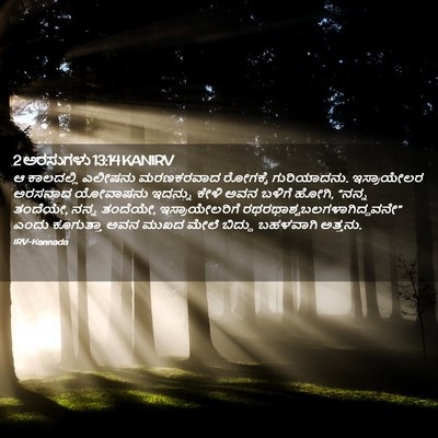 Picture 02 - 2 ಅರಸುಗಳು 13:14 KANIRV - ಆ ಕಾಲದಲ್ಲಿ ಎಲೀಷನು - Bible Verse Picture