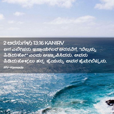 Picture 02 - 2 ಅರಸುಗಳು 13:16 KANIRV - ಆಗ ಎಲೀಷನು - Bible Verse Picture