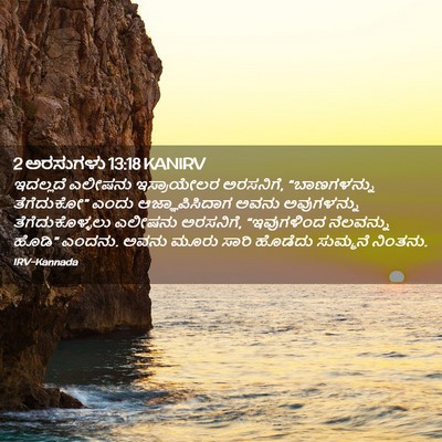 Picture 02 - 2 ಅರಸುಗಳು 13:18 KANIRV - ಇದಲ್ಲದೆ ಎಲೀಷನು - Bible Verse Picture