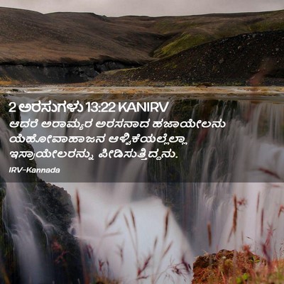 Picture 02 - 2 ಅರಸುಗಳು 13:22 KANIRV - ಆದರೆ ಅರಾಮ್ಯರ - Bible Verse Picture