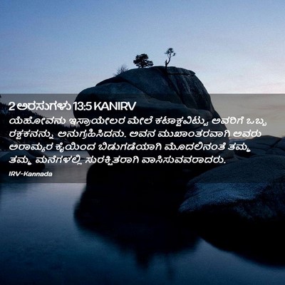 Picture 02 - 2 ಅರಸುಗಳು 13:5 KANIRV - ಯೆಹೋವನು ಇಸ್ರಾಯೇಲರ - Bible Verse Picture