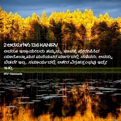 Picture 02 - 2 ಅರಸುಗಳು 13:6 KANIRV - ಆದರೂ ಇಸ್ರಾಯೇಲರು - Bible Verse Picture