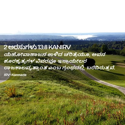 Picture 02 - 2 ಅರಸುಗಳು 13:8 KANIRV - ಯೆಹೋವಾಹಾಜನ ಉಳಿದ - Bible Verse Picture