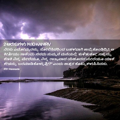 Picture 02 - 2 ಅರಸುಗಳು 14:10 KANIRV - ನೀನು ಎದೋಮ್ಯರನ್ನು - Bible Verse Picture
