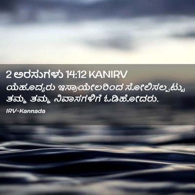 Picture 02 - 2 ಅರಸುಗಳು 14:12 KANIRV - ಯೆಹೂದ್ಯರು - Bible Verse Picture