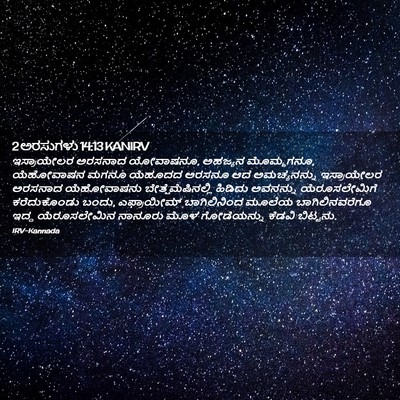Picture 02 - 2 ಅರಸುಗಳು 14:13 KANIRV - ಇಸ್ರಾಯೇಲರ ಅರಸನಾದ - Bible Verse Picture