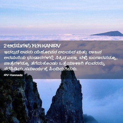 Picture 02 - 2 ಅರಸುಗಳು 14:14 KANIRV - ಇದಲ್ಲದೆ ಅವನು - Bible Verse Picture