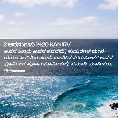 Picture 02 - 2 ಅರಸುಗಳು 14:20 KANIRV - ಅವನ ಜನರು ಅವನ - Bible Verse Picture