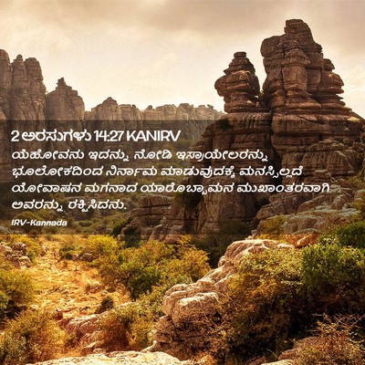 Picture 02 - 2 ಅರಸುಗಳು 14:27 KANIRV - ಯೆಹೋವನು ಇದನ್ನು - Bible Verse Picture