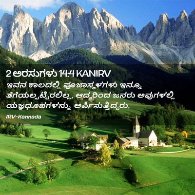 Picture 02 - 2 ಅರಸುಗಳು 14:4 KANIRV - ಇವನ ಕಾಲದಲ್ಲಿ - Bible Verse Picture