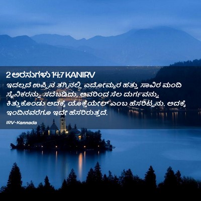 Picture 02 - 2 ಅರಸುಗಳು 14:7 KANIRV - ಇದಲ್ಲದೆ ಉಪ್ಪಿನ - Bible Verse Picture