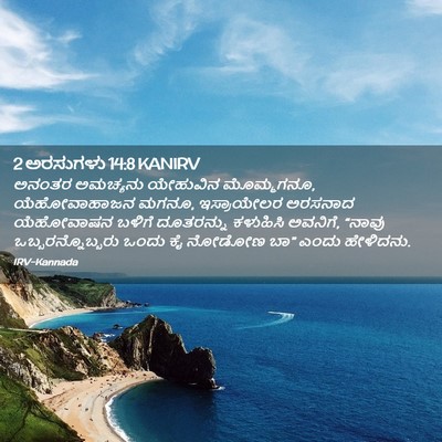 Picture 02 - 2 ಅರಸುಗಳು 14:8 KANIRV - ಅನಂತರ ಅಮಚ್ಯನು - Bible Verse Picture