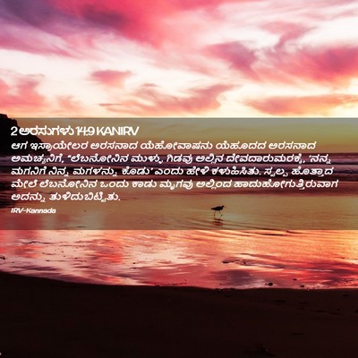 Picture 02 - 2 ಅರಸುಗಳು 14:9 KANIRV - ಆಗ ಇಸ್ರಾಯೇಲರ - Bible Verse Picture