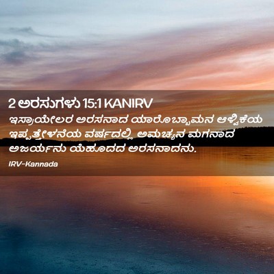 Picture 02 - 2 ಅರಸುಗಳು 15:1 KANIRV - ಇಸ್ರಾಯೇಲರ ಅರಸನಾದ - Bible Verse Picture