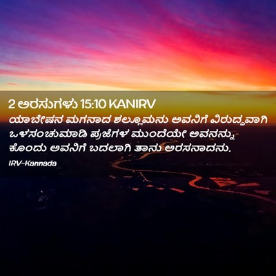 Picture 02 - 2 ಅರಸುಗಳು 15:10 KANIRV - ಯಾಬೇಷನ ಮಗನಾದ - Bible Verse Picture
