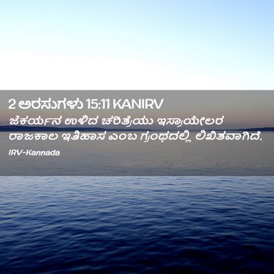 Picture 02 - 2 ಅರಸುಗಳು 15:11 KANIRV - ಜೆಕರ್ಯನ ಉಳಿದ - Bible Verse Picture