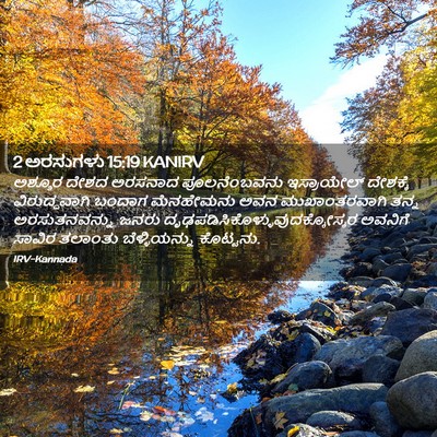 Picture 02 - 2 ಅರಸುಗಳು 15:19 KANIRV - ಅಶ್ಶೂರ ದೇಶದ - Bible Verse Picture