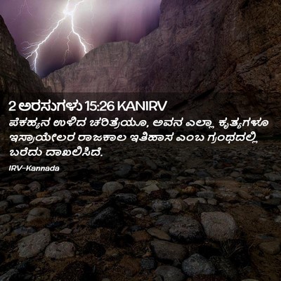Picture 02 - 2 ಅರಸುಗಳು 15:26 KANIRV - ಪೆಕಹ್ಯನ ಉಳಿದ - Bible Verse Picture
