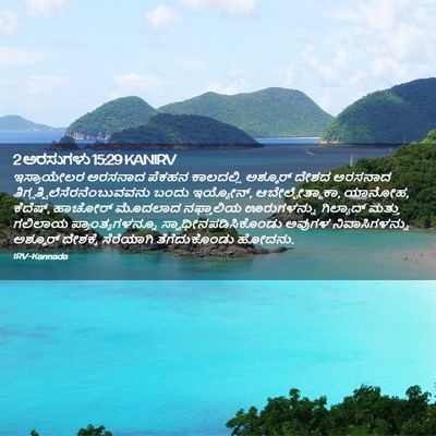 Picture 02 - 2 ಅರಸುಗಳು 15:29 KANIRV - ಇಸ್ರಾಯೇಲರ ಅರಸನಾದ - Bible Verse Picture