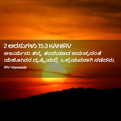 Picture 02 - 2 ಅರಸುಗಳು 15:3 KANIRV - ಅಜರ್ಯನು ತನ್ನ - Bible Verse Picture