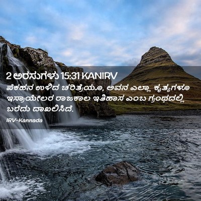 Picture 02 - 2 ಅರಸುಗಳು 15:31 KANIRV - ಪೆಕಹನ ಉಳಿದ - Bible Verse Picture