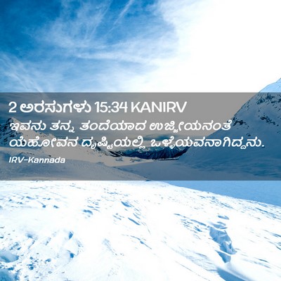 Picture 02 - 2 ಅರಸುಗಳು 15:34 KANIRV - ಇವನು ತನ್ನ ತಂದೆಯಾದ - Bible Verse Picture