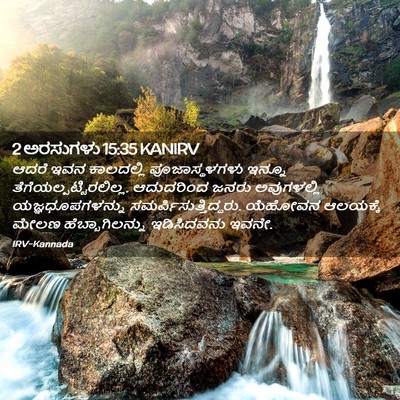 Picture 02 - 2 ಅರಸುಗಳು 15:35 KANIRV - ಆದರೆ ಇವನ ಕಾಲದಲ್ಲಿ - Bible Verse Picture