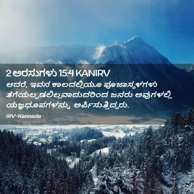 Picture 02 - 2 ಅರಸುಗಳು 15:4 KANIRV - ಆದರೆ, ಇವನ - Bible Verse Picture