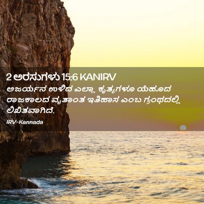 Picture 02 - 2 ಅರಸುಗಳು 15:6 KANIRV - ಅಜರ್ಯನ ಉಳಿದ ಎಲ್ಲಾ - Bible Verse Picture