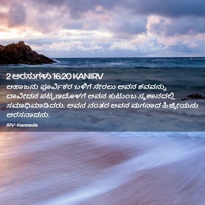 Picture 02 - 2 ಅರಸುಗಳು 16:20 KANIRV - ಆಹಾಜನು ಪೂರ್ವಿಕರ - Bible Verse Picture